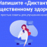 Жителей Алтайского края приглашают принять участие в Диктанте по общественному здоровью онлайн - Управление спорта и молодежной политики