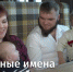 Стало известно, какими самыми необычными именами назвали детей в Алтайском крае - Телеканал Катунь 24