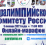 5 января 2021 года Паралимпийский комитет России проведет онлайн-марафон, посвященный 25-летию организации - Газета Алтайский спорт