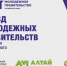 В Академии прошел Съезд Молодежных Правительств Сибирского федерального округа - Алтайский филиал РАНХиГС
