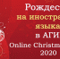 Онлайн-мероприятие «Рождество на иностранных языках» - АГИК