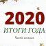 Чем запомнился 2020 год для студенческой жизни? - Алтайский филиал РАНХиГС