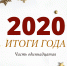 Центр карьеры: итоги 2020 года - Алтайский филиал РАНХиГС