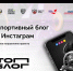 В конкурсе «ТопБЛОГ» появилось новое направление для спортсменов, тренеров и болельщиков - Управление спорта и молодежной политики