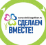 Сделаем вместе.jpg - Управление по образованию