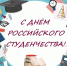 С Днем российского студенчества - Управление спорта и молодежной политики
