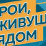 Стартовал V Всероссийский конкурс мотиваторов и видеороликов «Герои, живущие рядом» - Краевой дворец молодежи