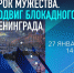 Блокада Ленинграда.jpg - Управление по образованию