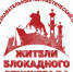 В Алтайском крае прошёл молодёжный патриотический квест, посвящённый 77-летию освобождения Ленинграда от блокады - Управление спорта и молодежной политики