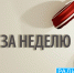 Главное: протест против застройки площади Сахарова, поправки в закон о митингах, допинговое дело Шубенкова - ГТРК Алтай