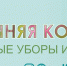 Радио «Катунь FM» отмечает 10-летие - Телеканал Катунь 24