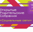 Барнаульцев приглашают присоединиться к всероссийскому родительскому онлайн-собранию, посвященному социальным сетям - Администрация г. Барнаул