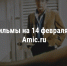 14 лучших фильмов, которые стоит посмотреть 14 февраля - ИА Амител