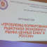 Неделя науки: Круглый стол «Проблемы формирования рыночной экономики и рынка ценных бумаг в России» - Алтайский институт экономики