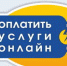 На сайте АО «СК Алтайкрайэнерго» заработала кнопка оплаты электроэнергии онлайн - Алтайкрайэнерго