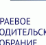 Заседание Совета родительской общественности Алтайского края и краевое родительское собрание состоится 4 марта - Комитет по образованию