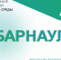 Барнаульцы смогут выбрать общественные территории для благоустройства в 2022 году - Минстрой