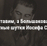 То ли плакать, то ли смеяться: подборка знаменитых шуток товарища Сталина - ИА Амител
