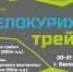 КЛБ "Восток трейл" приглашает к участию в стартах «Белокуриха трейл» - Газета Алтайский спорт