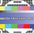Вниманию телезрителей и радиослушателей! - Газета На земле троицкой