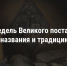 Великий пост: от Чистого понедельника до Пасхи - ИА Амител