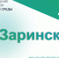 5 общественных территорий представит Заринск горожанам на онлайн голосование за объекты благоустройства весной этого года - Минстрой