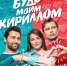 Премьера трейлера и постера романтической комедии «Будь моим Кириллом» - Barnaul-Altai.Ru