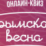 «Крымская весна»: алтайские школьники и студенты поучаствовали в тематическом квизе - Краевой дворец молодежи