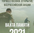 Вахта памяти 2021 - Управление спорта и молодежной политики