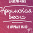 «Крымская весна»: алтайские школьники и студенты поучаствовали в тематическом квизе - Управление спорта и молодежной политики