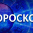 День, когда возможны новые романтические знакомства, и идеальный день для посиделок с друзьями. Гороскоп на неделю с 22 по 28 марта 2021 года - Телеканал Катунь 24