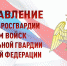27 марта - день войск национальной гвардии РФ - Росгвардия
