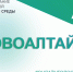 Два сквера вынесут в Новоалтайске на онлайн-голосование за объекты благоустройства 2022 года - Минстрой