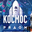 «Космос рядом» с волонтёрами Победы - Краевой дворец молодежи