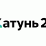 Жители Барнаула борются со зловонным озером в нагорном бору - Телеканал Катунь 24