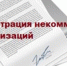 Принято решение о государственной регистрации православной религиозной организации в с. Сунгай Кытмановского района Алтайского края - Министерство юстиции