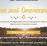 ПОю мое Отечество1.jpg - Управление по образованию