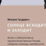У барнаульского писателя в Москве вышла книга - Вечерний Барнаул