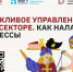 Бережливое управление в госсекторе. Как наладить процессы? - Алтайский филиал РАНХиГС