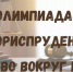 Стали известны самые талантливые и одаренные школьники в области юриспруденции - Алтайский филиал РАНХиГС