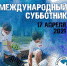 Волонтеры АГИК на международном субботнике - АГИК
