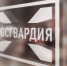 В столице Алтайского края будет проведено плановое антитеррористическое учение - Росгвардия