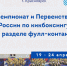 Чемпионат и Первенство России по кикбоксингу в разделе фулл-контакт в Краноярске - Краевая спортивная школа олимпийского резерва