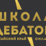 Молодёжь Алтайского края изучила основы дебатов в онлайн-школе - Краевой дворец молодежи
