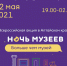 Программа акции «Ночь музеев-2021» в Художественном музее. 22 мая 2021 года - Художественный музей