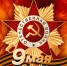 9 мая - День Победы Красной Армии и советского народа над нацистской Германией в Великой Отечественной войне - Алтайский институт экономики