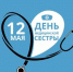 Международный день медицинской сестры - Алтайский филиал РАНХиГС