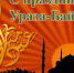 Мусульмане всего мира отмечают Ураза-Байрам - ИА Атмосфера