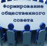 Управление юстиции Алтайского края объявляется процедура формирования нового состава общественного совета - Общественная палата