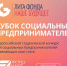 Регистрация на Кубок социальных предпринимателей продлена до 28 мая - Алтайский филиал РАНХиГС